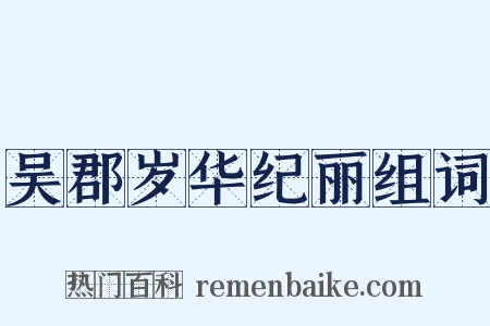 吴郡岁华纪丽组词是什么意思的图片
